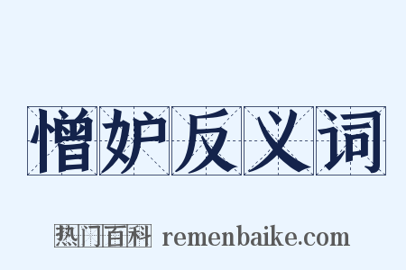 憎妒反义词是什么意思的图片